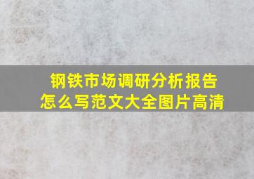 钢铁市场调研分析报告怎么写范文大全图片高清