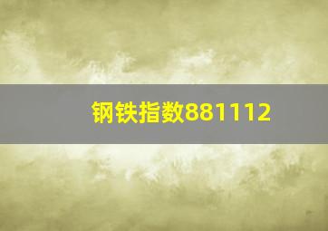 钢铁指数881112