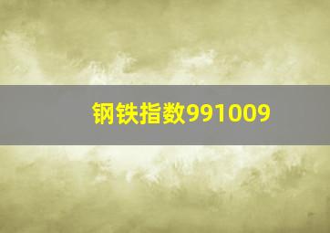 钢铁指数991009