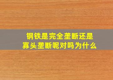 钢铁是完全垄断还是寡头垄断呢对吗为什么