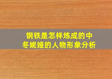 钢铁是怎样炼成的中冬妮娅的人物形象分析