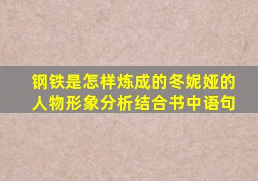 钢铁是怎样炼成的冬妮娅的人物形象分析结合书中语句