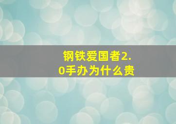 钢铁爱国者2.0手办为什么贵