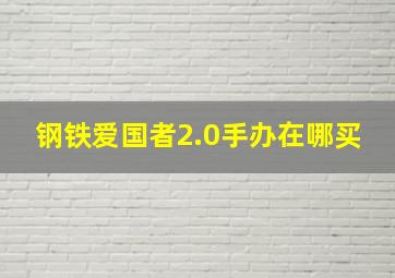 钢铁爱国者2.0手办在哪买