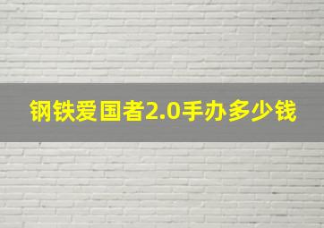 钢铁爱国者2.0手办多少钱