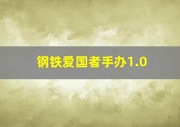 钢铁爱国者手办1.0