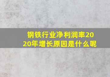 钢铁行业净利润率2020年增长原因是什么呢