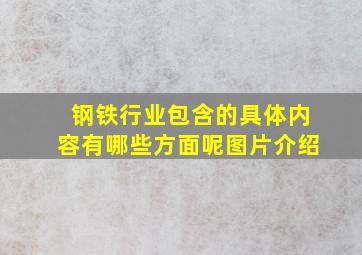 钢铁行业包含的具体内容有哪些方面呢图片介绍