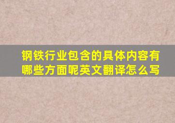 钢铁行业包含的具体内容有哪些方面呢英文翻译怎么写