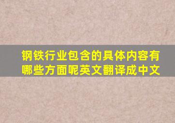 钢铁行业包含的具体内容有哪些方面呢英文翻译成中文