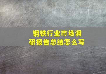 钢铁行业市场调研报告总结怎么写