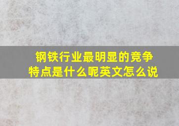 钢铁行业最明显的竞争特点是什么呢英文怎么说