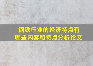 钢铁行业的经济特点有哪些内容和特点分析论文