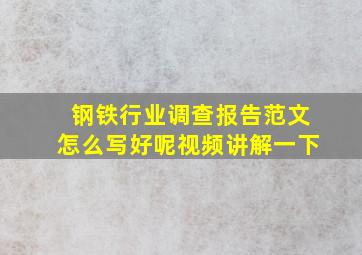 钢铁行业调查报告范文怎么写好呢视频讲解一下