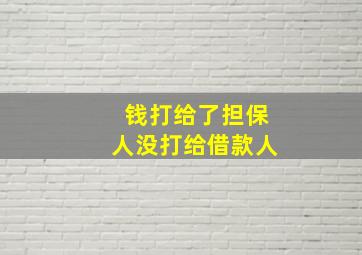 钱打给了担保人没打给借款人