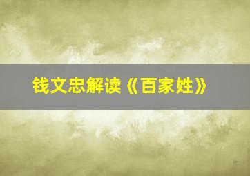 钱文忠解读《百家姓》