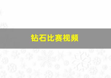 钻石比赛视频