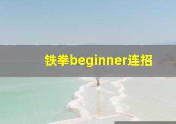 铁拳beginner连招