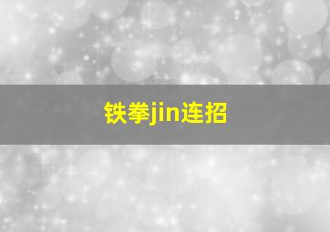 铁拳jin连招