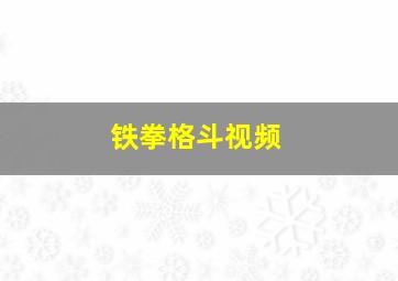 铁拳格斗视频