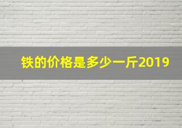 铁的价格是多少一斤2019