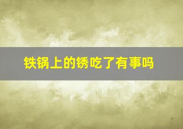 铁锅上的锈吃了有事吗