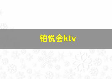 铂悦会ktv