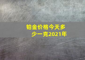 铂金价格今天多少一克2021年