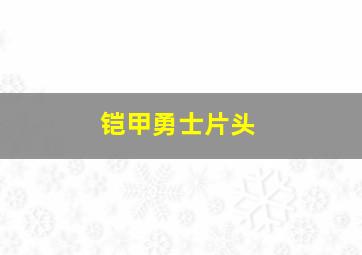 铠甲勇士片头