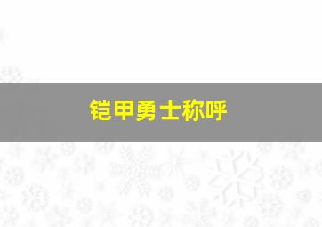 铠甲勇士称呼