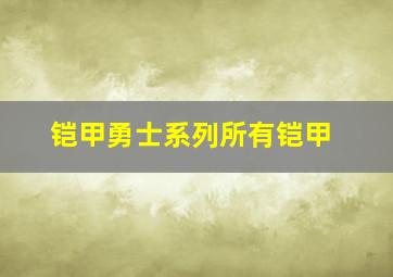 铠甲勇士系列所有铠甲