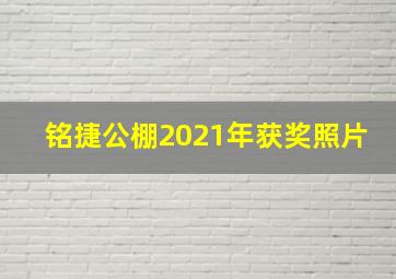 铭捷公棚2021年获奖照片