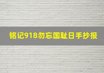 铭记918勿忘国耻日手抄报