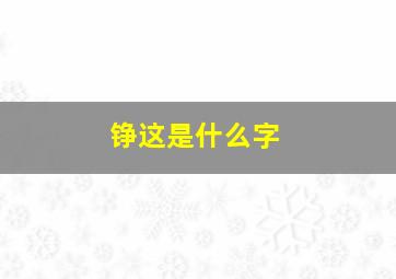 铮这是什么字