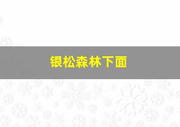 银松森林下面