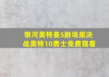 银河奥特曼S剧场版决战奥特10勇士免费观看