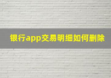 银行app交易明细如何删除