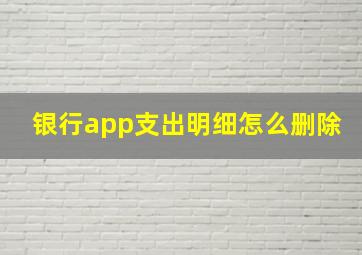 银行app支出明细怎么删除