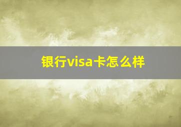 银行visa卡怎么样