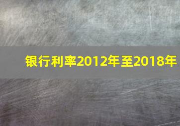 银行利率2012年至2018年