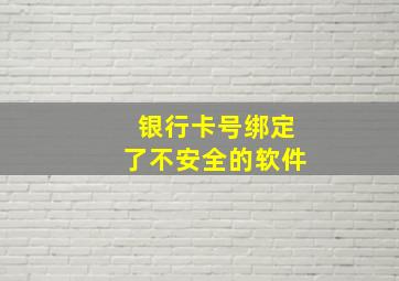 银行卡号绑定了不安全的软件