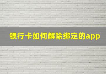 银行卡如何解除绑定的app