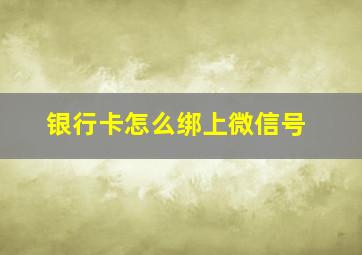 银行卡怎么绑上微信号