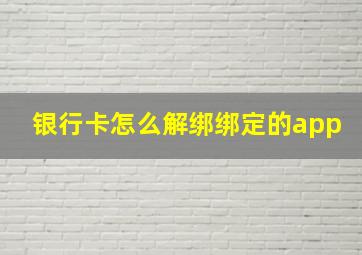 银行卡怎么解绑绑定的app