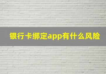 银行卡绑定app有什么风险