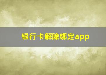 银行卡解除绑定app