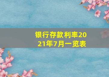 银行存款利率2021年7月一览表