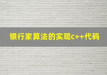 银行家算法的实现c++代码