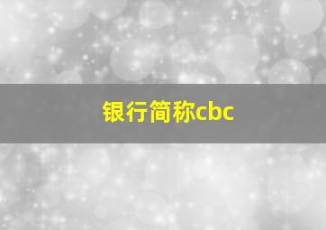 银行简称cbc