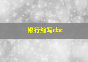 银行缩写cbc